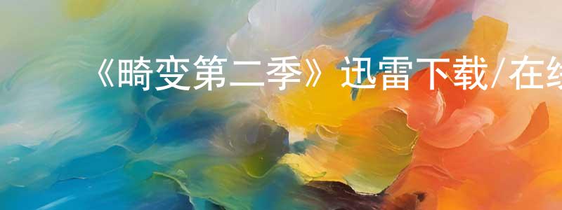 蔡洁洁的动漫综艺大全,《畸变第二季》迅雷下载/在线观看-灵异惊悚-美剧天堂